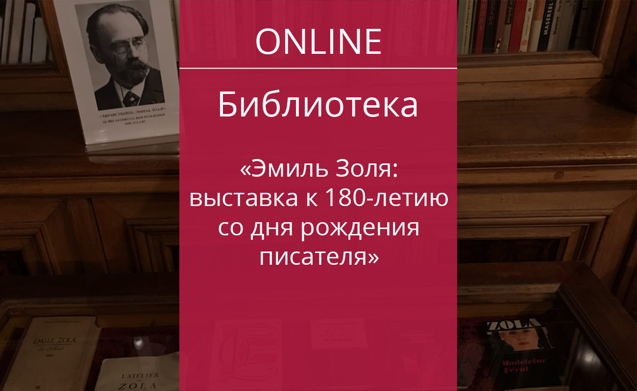 Здравствуйте, Эмиль Золя! (к 180-летию со дня рождения писателя) — Дом  ученых им. М. Горького РАН